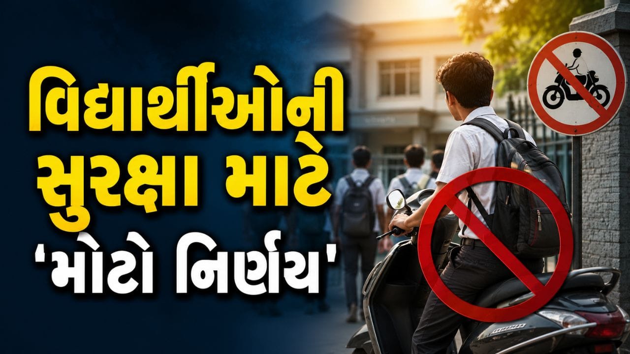 વિદ્યાર્થીઓની સુરક્ષા માટે 'મોટો નિર્ણય', 'લાઈસન્સ' વગર શાળાએ 'ટુ-વ્હીલર' લાવવા પર પ્રતિબંધ મૂકવા અપીલ - જુઓ Video વિદ્યાર્થીઓની સુરક્ષા માટે 'મોટો નિર્ણય', 'લાઈસન્સ' વગર શાળાએ 'ટુ-વ્હીલર' લાવવા પર પ્રતિબંધ મૂકવા અપીલ - જુઓ Video