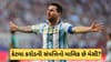 Lionel Messi Net Worth : ₹100 કરોડનું જેટ, ₹100 કરોડનું ઘર...કેટલા કરોડની સંપત્તિનો માલિક છે મેસી ? જાણો