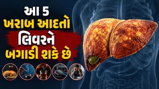 Liver Health : સાવધાન ! તમારી આ 5 ખરાબ આદતો લિવરને બગાડી શકે છે, ઝડપથી વધી રહ્યો છે ફેટી લિવરનો ખતરો