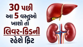 કિડની-લિવરને સ્વસ્થ રાખવા માટે આ 5 સુપરફૂડને ડાયટમાં જરૂર સામેલ કરો !