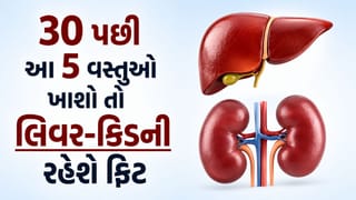 30 વર્ષની ઉંમર પછી કિડની અને લિવરને સ્વસ્થ રાખવા માગો છો? તો આ 5 સુપરફૂડને ડાયટમાં જરૂર સામેલ કરો !