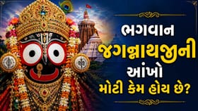 કેમ ભગવાન જગન્નાથજીની આંખો આટલી મોટી છે?