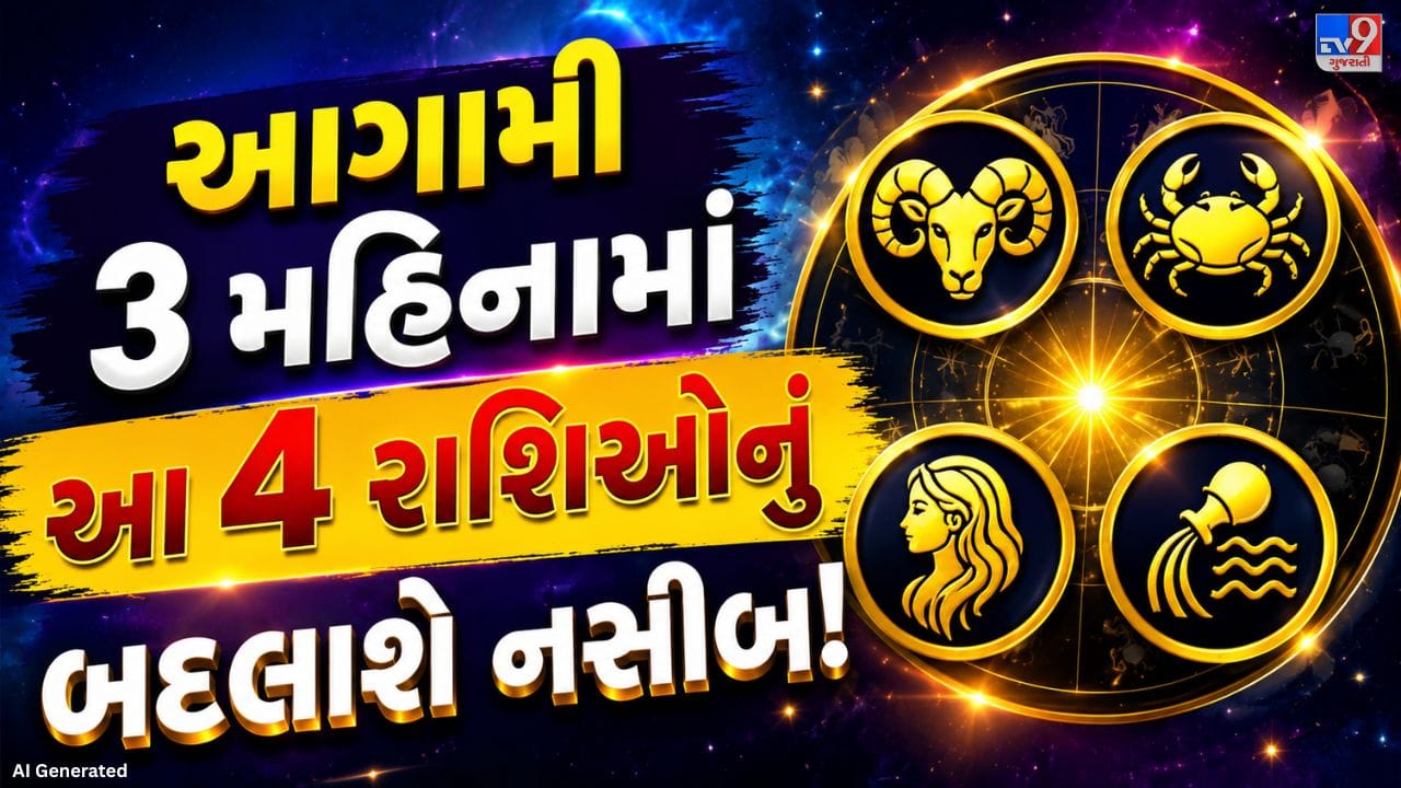 જ્યોતિષ શાસ્ત્ર અનુસાર, દરેક ગ્રહની અસર દરેક વ્યક્તિ પર એકસરખી હોતી નથી. ગ્રહોની ચાલ અને તેમની સ્થિતિ પ્રમાણે શુભ કે અશુભ પરિણામો મળી શકે છે, જેના કારણે દરેક રાશિ પર તેનો પ્રભાવ પણ અલગ જોવા મળે છે. જ્યારે ગ્રહોની સ્થિતિ અનુકૂળ હોય ત્યારે કારકિર્દીમાં સફળતા, માન-સન્માન અને પ્રગતિની તકો વધે છે, જ્યારે પ્રતિકૂળ સ્થિતિમાં કેટલાક પડકારોનો સામનો કરવો પડી શકે છે.