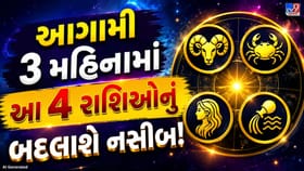 આગામી 3 મહિનામાં આ 4 રાશિના લોકોને કારકિર્દીમાં મળશે મોટી સફળતા