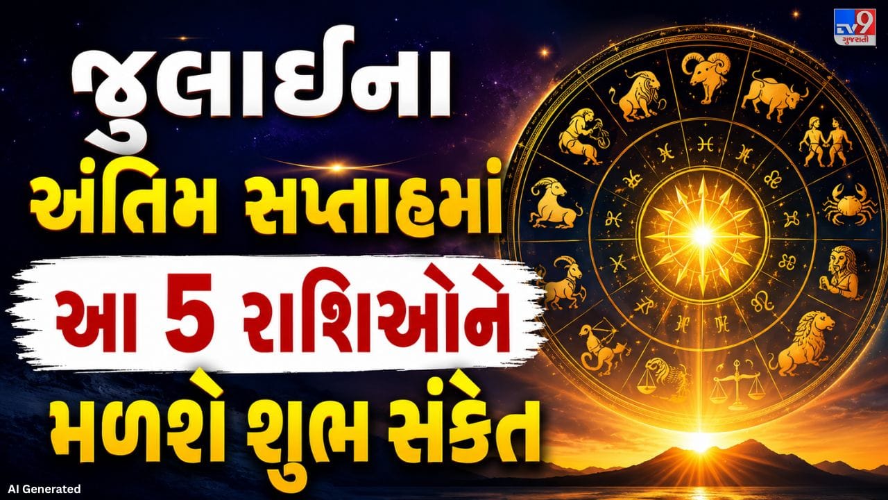 જુલાઈ મહિનો હવે પૂરો થવાની નજીક છે. બાકીના થોડા દિવસો કેટલીક રાશિના લોકો માટે ખુશીના સમાચાર અને સારા અવસર લઈને આવી શકે છે. જ્યોતિષીય માન્યતાઓ મુજબ, આ સમય દરમિયાન ગ્રહોની અનુકૂળ સ્થિતિને કારણે નોકરી, વેપાર, આર્થિક સ્થિતિ અને પારિવારિક જીવનમાં સકારાત્મક બદલાવ જોવા મળી શકે છે.