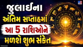 જુલાઈના છેલ્લા દિવસોમાં આ 5 રાશિઓની બદલાઈ શકે છે કિસ્મત