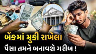 બેંકમાં મુકી રાખેલા પૈસા તમને બનાવી શકે છે ગરીબ ! જાણો કેવી રીતે ?