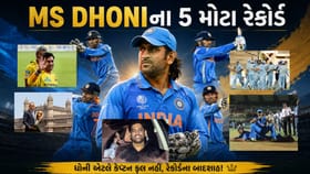 MS Dhoniના 5 સૌથી મહત્વપૂર્ણ રેકોર્ડ્સ જુઓ, તોડવા સરળ નથી