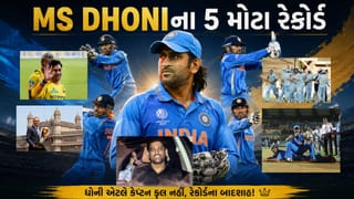 MS Dhoni Birthday : 45મો જન્મદિવસ સેલિબ્રેટ કરી રહ્યો છે ધોની, એક નજર તેના 5 રેકોર્ડ પર જે તોડવા સરળ નથી