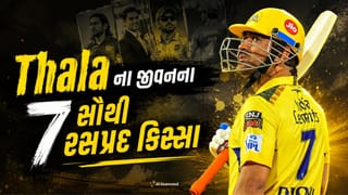 MS Dhoni Birthday: ફોન કેમ નથી ઉપાડતા ‘માહી’? 15 હજાર ફૂટથી શા માટે લગાવી હતી છલાંગ? જાણો તેમની જિંદગીના 7 રસપ્રદ કિસ્સા