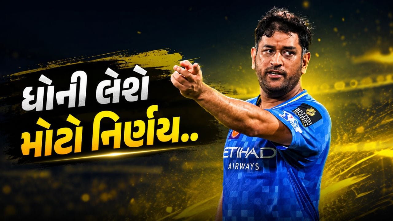 ચેન્નાઈ સુપર કિંગ્સ (CSK)માં મહેન્દ્ર સિંહ ધોનીની ભૂમિકા આગામી સમયમાં વધુ મહત્વપૂર્ણ બની શકે છે. મીડિયા રિપોર્ટ્સ મુજબ, ધોનીને ફ્રેન્ચાઇઝીના મેન્ટર તરીકે નવી જવાબદારી સોંપવામાં આવી શકે છે. એટલું જ નહીં, ટીમના આગામી મુખ્ય કોચની પસંદગીમાં પણ તેમની નિર્ણાયક ભૂમિકા રહેવાની શક્યતા વ્યક્ત કરવામાં આવી રહી છે.