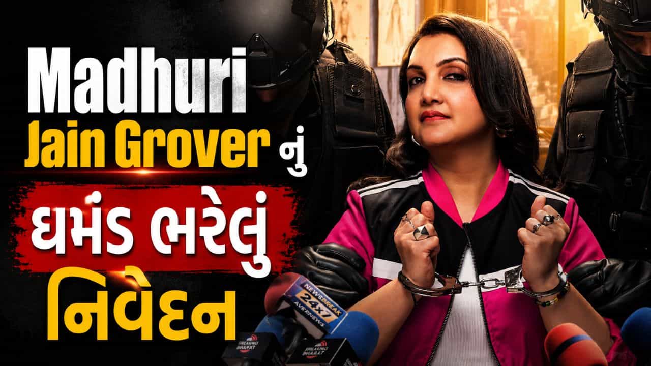 અમીર-ગરીબીને લઈ Ashneer Grover ની પત્ની Madhuri Jain Grover નું ઘમંડ ભરેલું નિવેદન, થયો મોટો વિવાદ