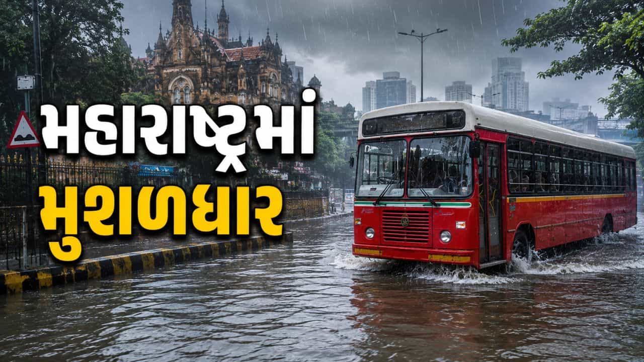 Maharashtra Rain Breaking News : મહારાષ્ટ્રમાં 3થી 9 જુલાઈ સુધી ભારેથી અતિભારે વરસાદની આગાહી, કેટલાક જિલ્લામાં રેડ એલર્ટ? જુઓ Video