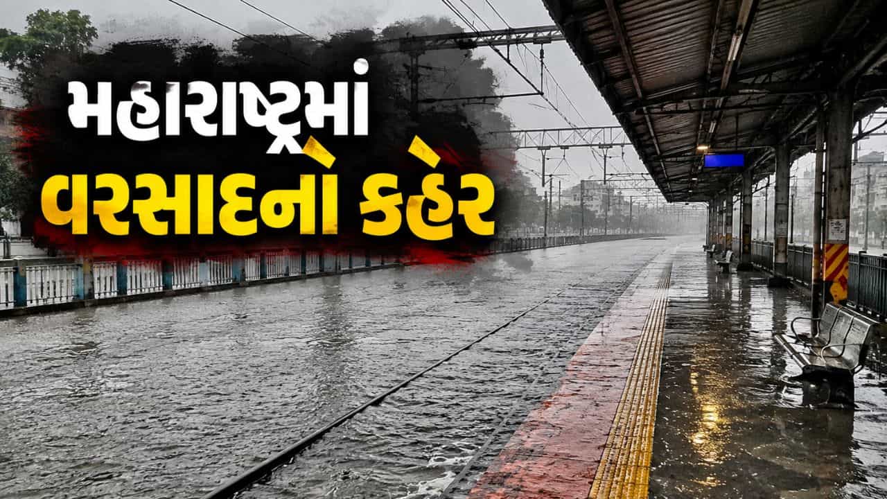 Breaking News : મહારાષ્ટ્રના 4 જિલ્લામાં રેડ એલર્ટ, મુંબઈમાં ટ્રેક પર પાણીનો ગરકાવ થતાં અનેક લોકલ ટ્રેનો રદ તો અન્ય રેલવે સેવા મોડી!
