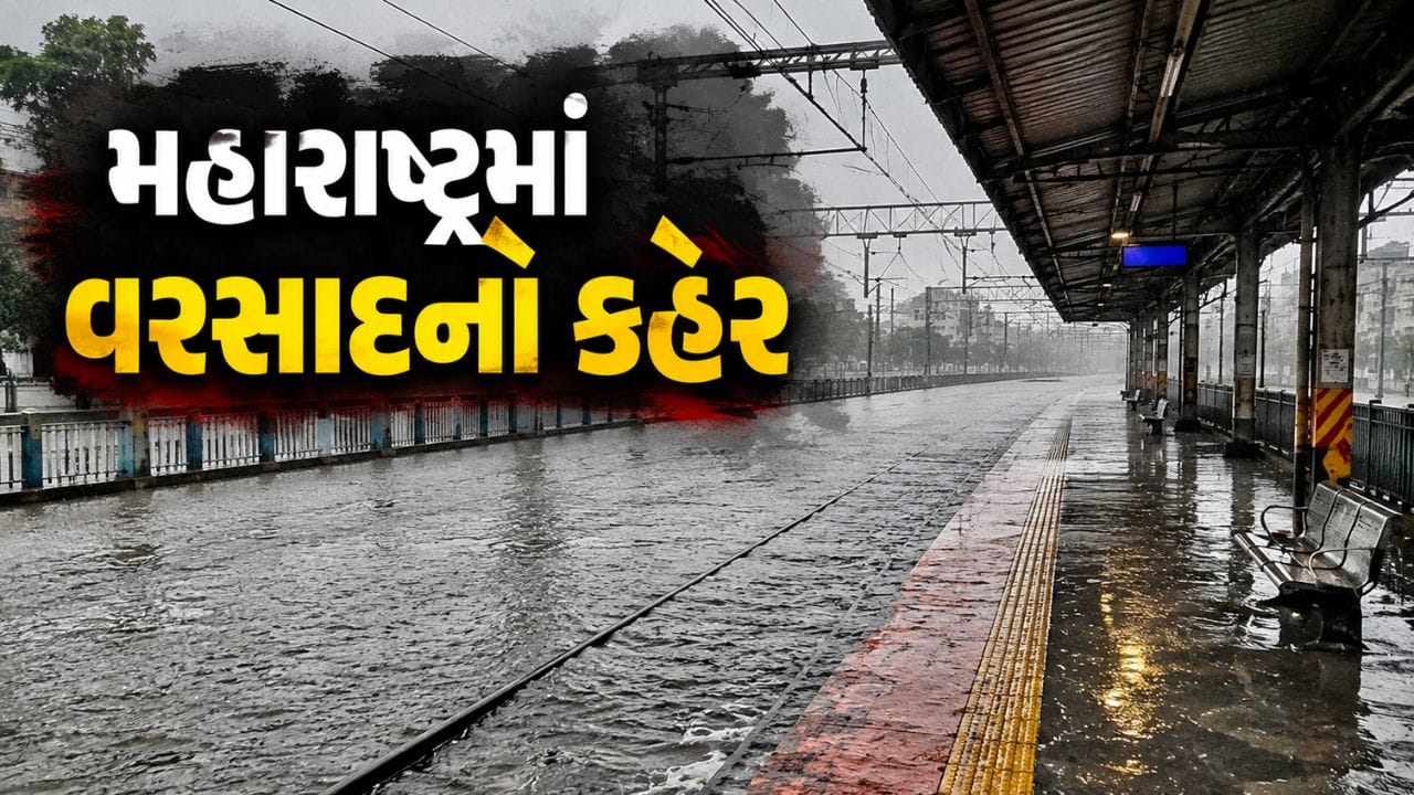 Breaking News : મહારાષ્ટ્રના 4 જિલ્લામાં રેડ એલર્ટ, મુંબઈમાં ટ્રેક પર પાણીનો ગરકાવ થતાં અનેક લોકલ ટ્રેનો રદ તો અન્ય રેલવે સેવા મોડી!