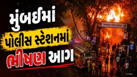 મુંબઈમાં ભાયખલા પોલીસ સ્ટેશનમાં ભીષણ આગ
