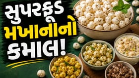 રોજના આહારમાં આ રીતે સામેલ કરો સુપરફૂડ મખાના