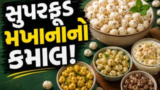 Makhana: સુપરફૂડ મખાના ખાવાની 5 સ્વસ્થ રીતો, નોટ કરો આ સરળ રેસિપી