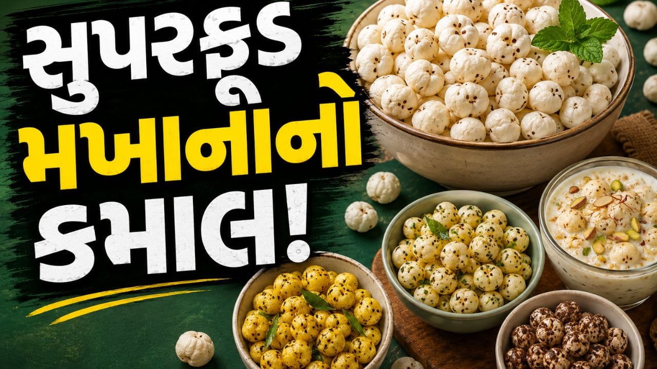 Makhana: સુપરફૂડ મખાના ખાવાની 5 સ્વસ્થ રીતો, નોટ કરો આ સરળ રેસિપી
