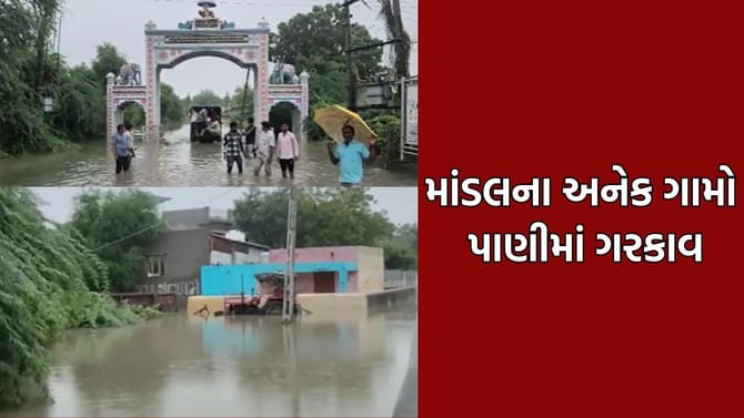 માંડલ તાલુકામાં મેઘતાંડવ, અનેક ગામોમાં જળબંબાકારથી લોકોને ભારે હાલાકી