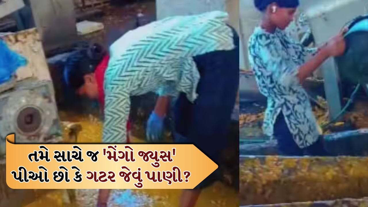 Mango Juice Viral Video: કેરીનો જ્યુસ પીવાનુ ભુલી જશો ! આ વીડિયો જોશો તો તમને નફરત થશે, બજારમાંથી ક્યારેય જ્યુસ નહીં ખરીદો
