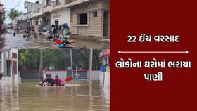 માંગરોળમાં 22 ઈંચ વરસાદ ખાબકી જતા લોકોના ઘરોમાં ઘુસ્યા પાાણી-જુઓ Video