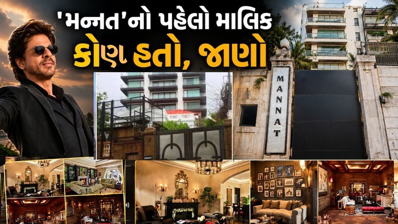 આ ઘરનું નામ શાહરુખ ખાને પહેલા જન્નત રાખ્યું હતુ પરંતુ થોડા સમય પછી તેમણે આનું નામ બદલી મન્નત રાખ્યું હતુ. શાહરુખ ખાને પોતાની પત્નીની બુક માઈ લાઈફ ઈન ડિઝાઈનને લોન્ચ પર આ વાતનો ખુલાસો કર્યો હતો. (ALL Photo : PTI, AI)