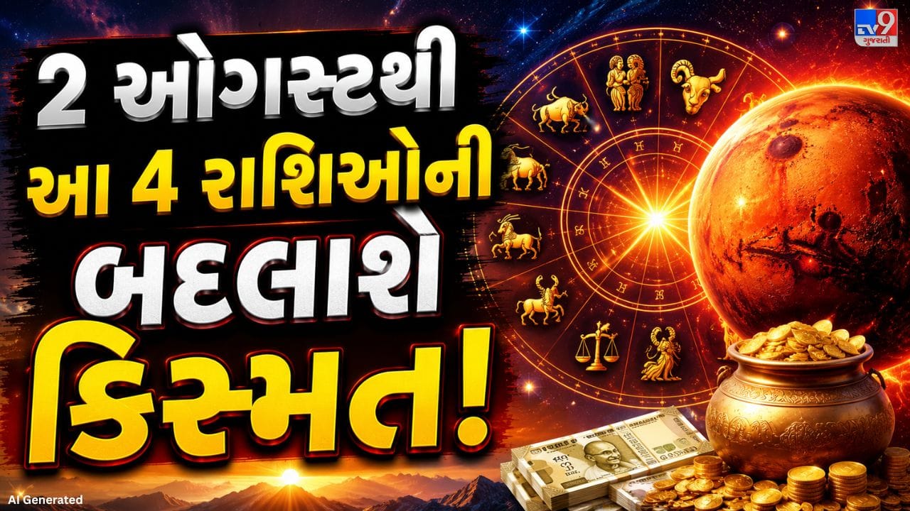 જ્યોતિષ શાસ્ત્ર અનુસાર મંગળ ગ્રહ હાલમાં વૃષભ રાશિમાં સ્થિત છે. ઓગસ્ટ મહિનામાં મંગળ પોતાની રાશિ બદલીને નવી રાશિમાં પ્રવેશ કરશે. આ ગોચરની અસર તમામ રાશિઓ પર જોવા મળશે, જેમાં કેટલીક રાશિઓને શુભ પરિણામ મળશે તો કેટલીક માટે પડકારજનક સ્થિતિ પણ સર્જાઈ શકે છે. આ વખતે મંગળ બુધના સ્વામિત્વવાળી રાશિમાં ગોચર કરશે, જેના કારણે અનેક જાતકોના જીવનમાં મહત્વના ફેરફારો જોવા મળી શકે છે.