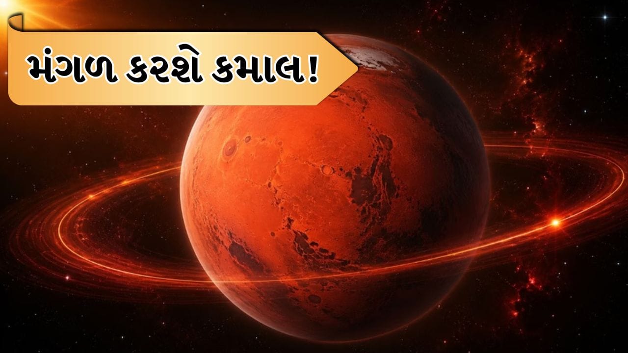 મંગળ ગ્રહ મૃગશિરા નક્ષત્રમાં કરશે પ્રવેશ, 24 જુલાઈથી આ રાશિના જાતકોનું ભાગ્ય ચમકશે !