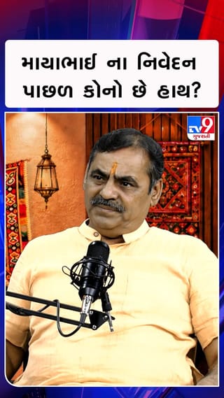 માયાભાઈના નિવેદન પાછળ કોનો છે હાથ? | TV9Gujarati