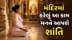 મનને સકારાત્મકતાથી ભરી દેશે મંદિરમાં કરેલું આ 1 કામ !
