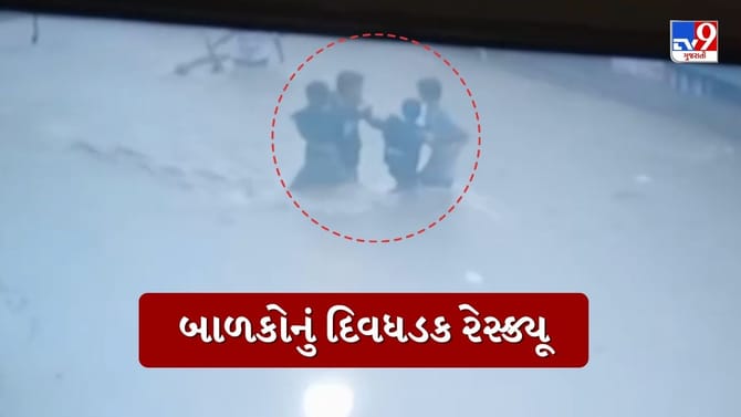 જામજોધપુરમાં પાણીના ધસમસતા પ્રવાહમાં ફસાયા 2 બાળક, જુઓ દિલધડક રેસ્ક્યૂ