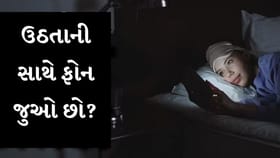 દિવસની શરૂઆત ફોનથી કરો છો? મગજ અને ઊંઘ પર પડે છે ખરાબ અસર