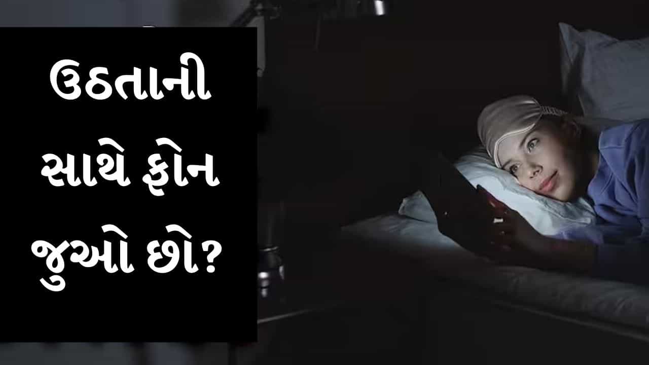 શું તમે જાગતાની સાથે જ તમારો ફોન ચેક કરો છો? આ આદત તમને દર્દી બનાવી શકે છે