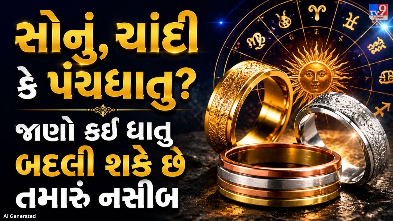 ગ્રહોની જેમ દરેક ધાતુનું પણ પોતાનું અલગ મહત્વ અને ગુણધર્મ માનવામાં આવે છે. પ્રાચીન સમયમાં લોકો લોખંડ અને તાંબાના વાસણોમાં ભોજન બનાવતા અને સોના-ચાંદીના વાસણોમાં જમતા, કારણ કે તેમનું માનવું હતું કે આ ધાતુઓના ગુણ શરીર સુધી પહોંચે છે અને સ્વાસ્થ્યને લાભ મળે છે. આજના સમયમાં પણ ઘણા લોકો તાંબાના વાસણમાં રાખેલું પાણી પીવાનું પસંદ કરે છે, કારણ કે તેને રોગપ્રતિકારક શક્તિ વધારવામાં મદદરૂપ માનવામાં આવે છે.