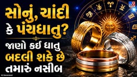 ભાગ્ય બદલી શકે છે આ ધાતુઓ! જાણો કઈ ધાતુ તમારા માટે છે સૌથી શુભ