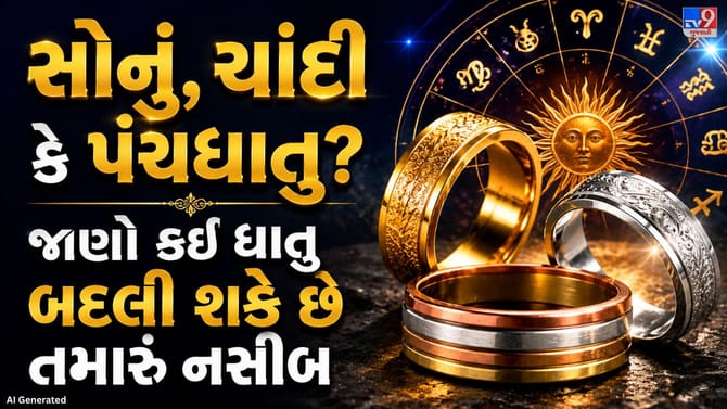 ભાગ્ય બદલી શકે છે આ ધાતુઓ! જાણો કઈ ધાતુ તમારા માટે છે સૌથી શુભ