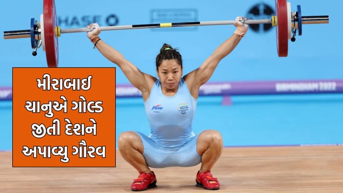 Breaking News: કોમનવેલ્થ ગેમ્સમાં મીરાબાઈ ચાનુએ જીત્યો ગોલ્ડ મેડલ