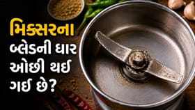 મિક્સરના જારની ધાર વધારવાની 5 જાદુઈ અને સરળ રીત