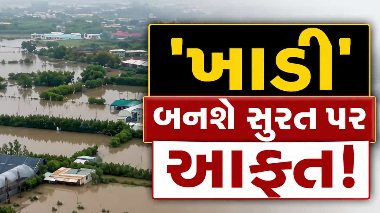 Breaking News : ત્રણ ખાડી બનશે સુરત માટે મોટી આફત! ભારે વરસાદ બાદ ખાડીઓ ભયજનક સપાટી વટાવી ગઈ, જુઓ Video