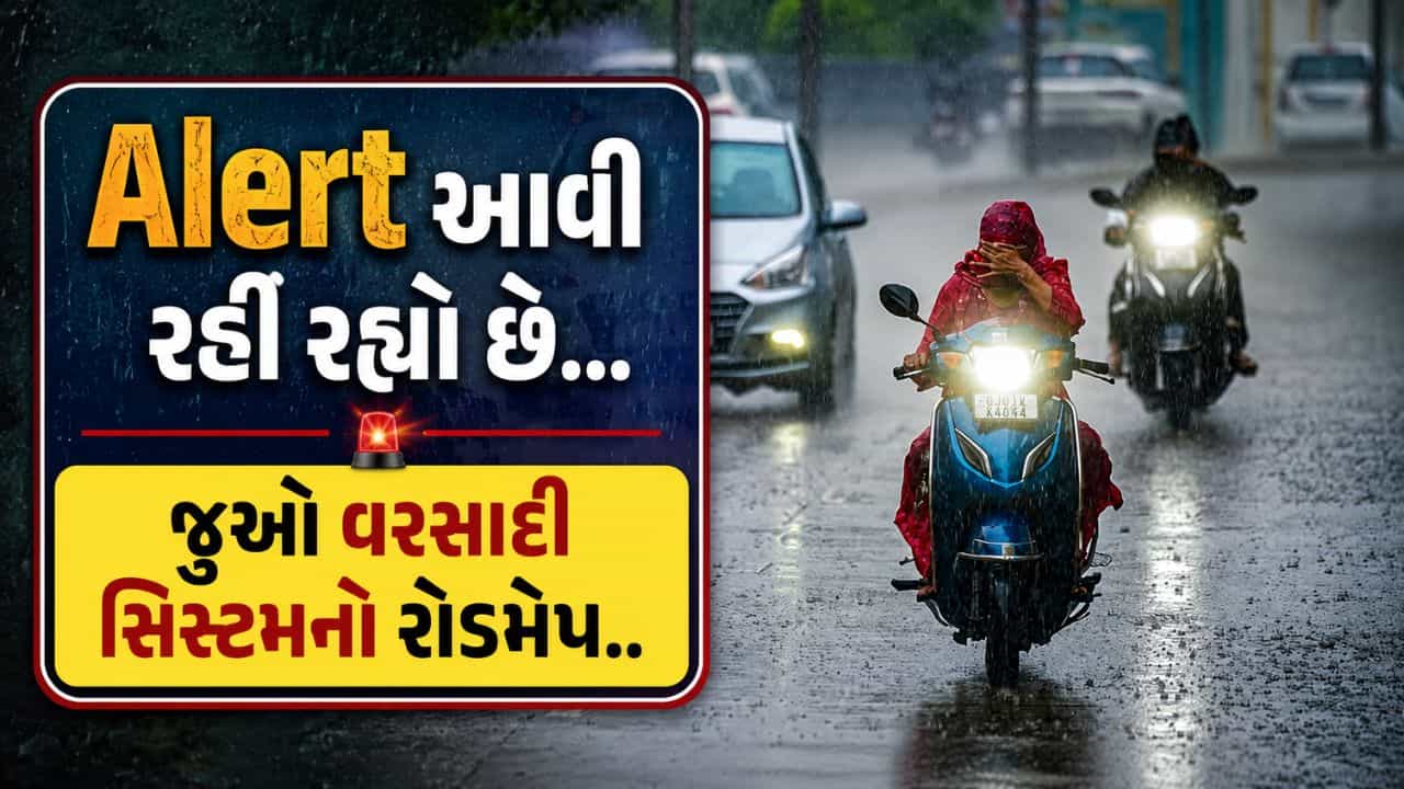 Breaking News : ગુજરાત તરફ આગળ વધતી મજબૂત વરસાદી સિસ્ટમ, ભારે વરસાદની આગાહી, જુઓ Video
