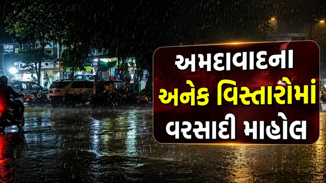 Breaking News : અમદાવાદમાં લાંબી રાહ બાદ વરસાદનું આગમન, પશ્ચિમના વિસ્તારોમાં મેઘમહેર, જુઓ Video