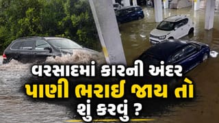 વરસાદમાં કારની અંદર ભરાઈ ગયું છે પાણી? ગભરાશો નહીં, તરત જ કરો આ કામ અને બચાવો લાખોની ગાડી