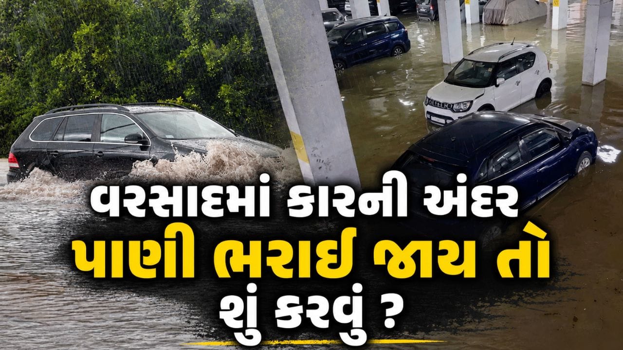 વરસાદમાં કારની અંદર ભરાઈ ગયું છે પાણી? ગભરાશો નહીં, તરત જ કરો આ કામ અને બચાવો લાખોની ગાડી