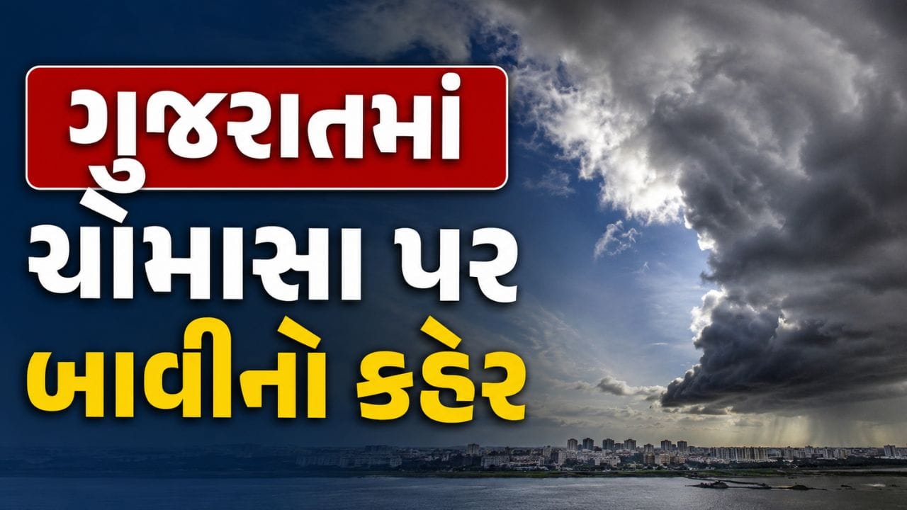 Breaking News : ગુજરાતમાં ચોમાસા પર બાવીનો કહેર, રાજ્ય કોરુંધાકોર, જુઓ Video