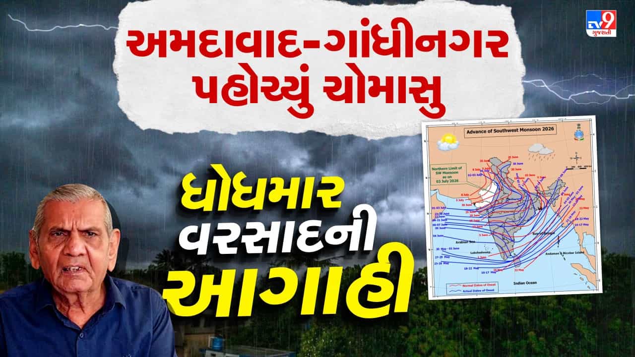 સમગ્ર સૌરાષ્ટ્રને આવરી લઈને અમદાવાદ-ગાંધીનગર પહોચ્યું ચોમાસુ, ધોધમાર વરસાદ વરસવાની હવામાન વિભાગ-અંબાલાલ પટેલની આગાહી