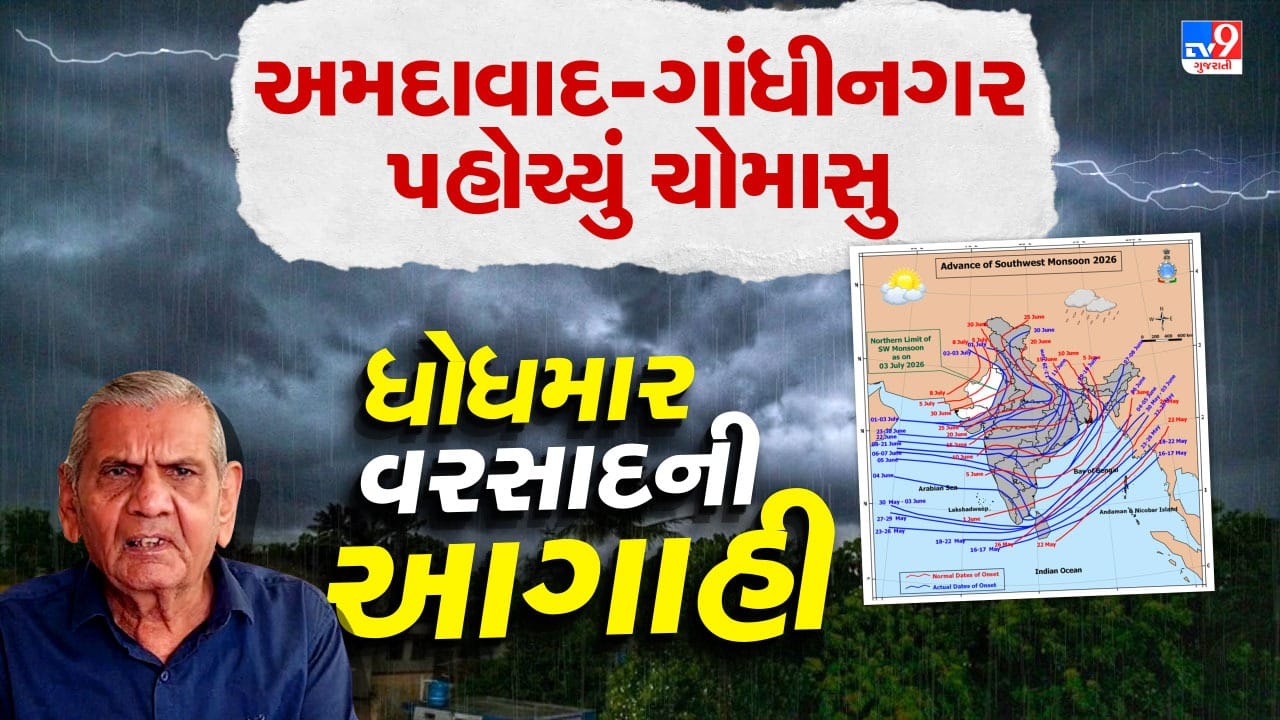 સમગ્ર સૌરાષ્ટ્રને આવરી લઈને અમદાવાદ-ગાંધીનગર પહોચ્યું ચોમાસુ, ધોધમાર વરસાદ વરસવાની હવામાન વિભાગ-અંબાલાલ પટેલની આગાહી