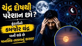 ચંદ્ર દોષથી રહે છે માનસિક અશાંતિ? જાણો તેના લક્ષણો અને સરળ ઉપાયો