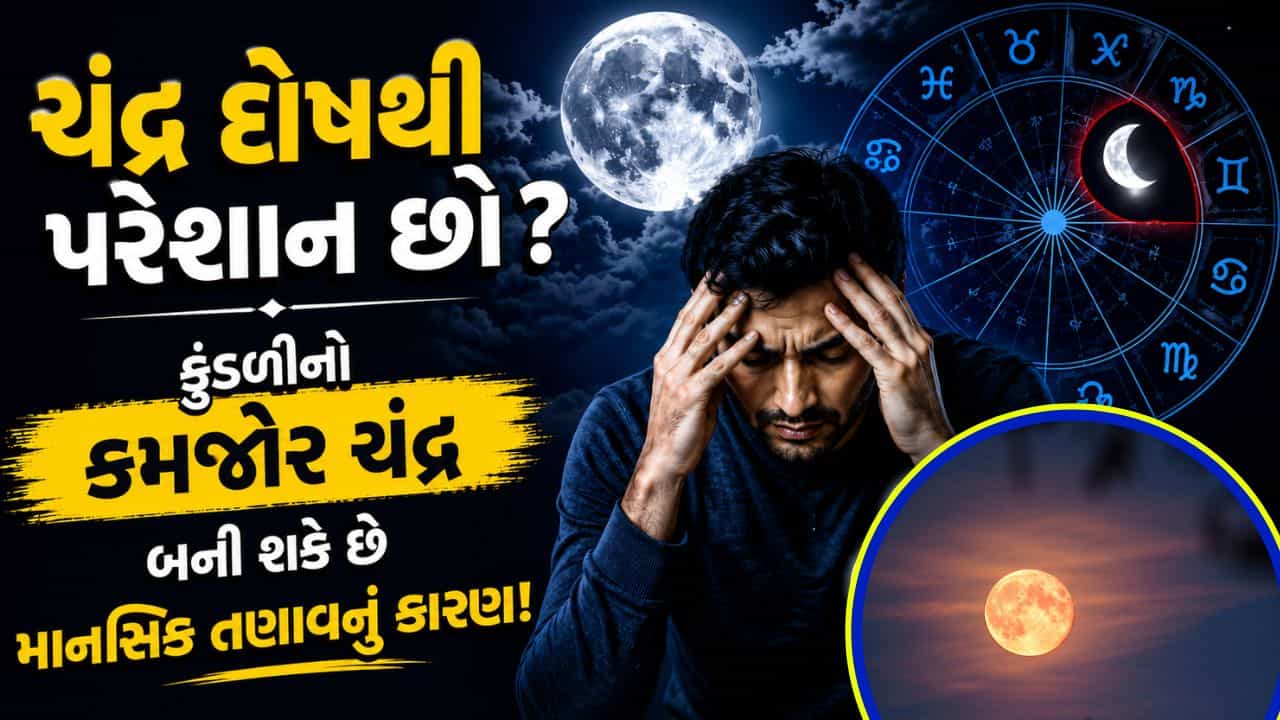 Astrology: કુંડળીમાં ચંદ્રનો આ દોષ સુખ અને શાંતિ છીનવી લે છે, શું તમે પણ પરેશાન છો?