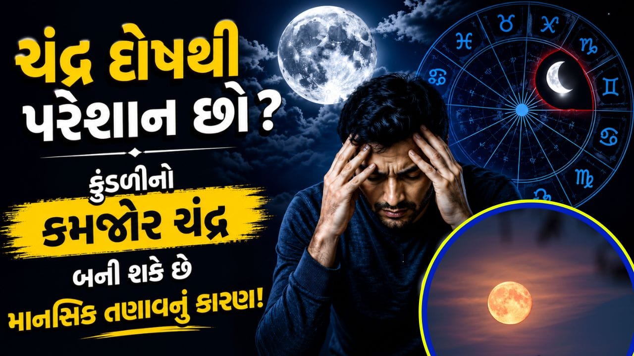 Astrology: કુંડળીમાં 'ચંદ્ર'નો આ દોષ સુખ અને શાંતિ છીનવી લે છે, શું તમે પણ પરેશાન છો?